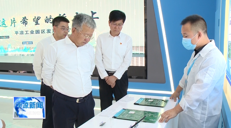 周偉在平?jīng)龉I(yè)園區(qū)調(diào)研時(shí)強(qiáng)調(diào) 聚焦實(shí)業(yè) 做精主業(yè)為全市工業(yè)經(jīng)濟(jì)高質(zhì)量發(fā)展樹(shù)樣板作示范(圖3) 周偉在平?jīng)龉I(yè)園區(qū)調(diào)研時(shí)強(qiáng)調(diào) 聚焦實(shí)業(yè) 做精主業(yè)為全市工業(yè)經(jīng)濟(jì)高質(zhì)量發(fā)展樹(shù)樣板作示范(圖3)