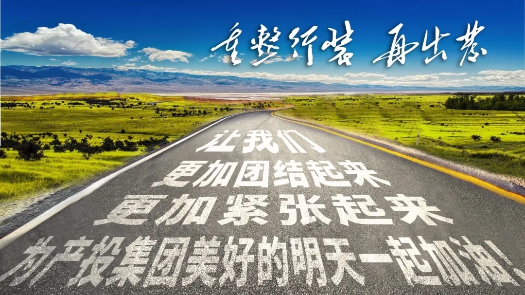 重整行裝再出發(fā)——市產(chǎn)投集團(tuán)召開改革重組動(dòng)員會(huì)議(圖23) 重整行裝再出發(fā)——市產(chǎn)投集團(tuán)召開改革重組動(dòng)員會(huì)議(圖23)